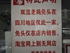 -双流老妈兔头(总店)