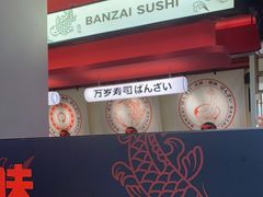 -万岁寿司(虎门万达店)