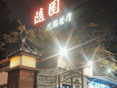 -随园花园餐厅(新港中路店)