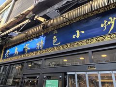 -老乌家特色小炒泡馍(大皮院店)