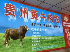 -贵州黄牛肉馆(韩村路店)