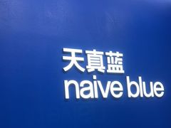 -天真蓝照相馆(五角场百联又一城店)