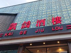 -凯鸽酒楼(振兴街店)