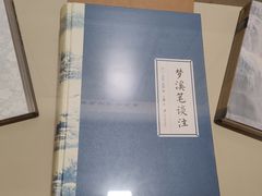 -梦溪园(中营街)