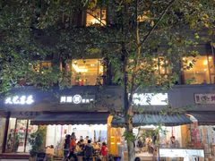 -黄潇洒老火锅(九眼桥宏济巷店)