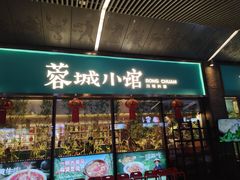 -蓉城小馆(科兴店)