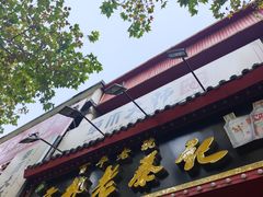 -京都老蔡记(伊河路店)