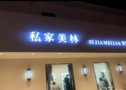 -私家美林护肤造型