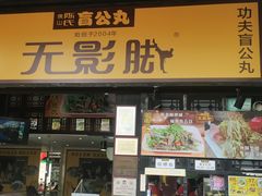 -无影脚佛山陈氏盲公丸始创店(飞鸿街店)