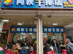 -阿秋牛排(湖心街店)
