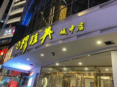 门面-穆桂英美食(城中店)