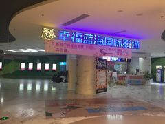 -幸福蓝海国际影城(苏州凤凰店)