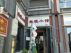 -兰溪小馆(东直门簋街店)