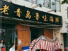 门面-1910老鲁味海鲜·戳子肉·青岛菜(金沙滩店)