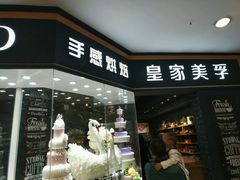-皇家美孚·蛋糕外送(东部佳世客店)