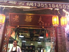 门面-老船夫石锅苗苗鱼·老字号(三道堰总店)