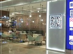 -奈雪的茶(东原悦荟店)