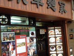 门面-永华面家