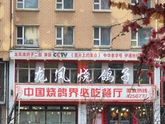 伊通烤鸽子-伊通龙凤烧鸽子(二店)