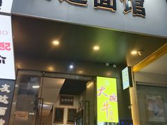 -友达面馆(广州总店)