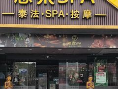 -憩泰SPA(三林店)