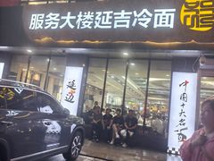-服务大楼冷面(延大店)