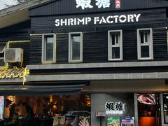 -蝦塘·中国餐馆(城墙南马道巷店)
