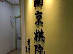 -南京棋院(奥体校区)