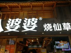 门面-八婆婆烧仙草(曾厝垵店)