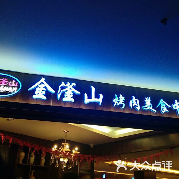 金滏山火锅海鲜自助烤肉