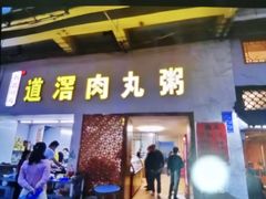 -粥君好殿·道滘肉丸粥(文华路店)
