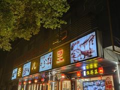 -巷儿里餐厅·杭帮菜(信义坊店)