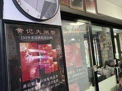 -黄记大闸蟹专卖店·活蟹·醉蟹