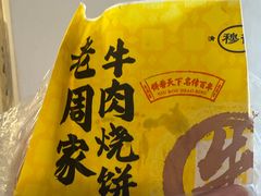 -穆得·老周家牛肉烧饼(普利街店)