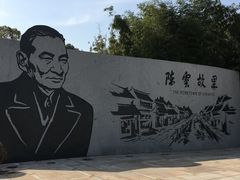 -陈云纪念馆