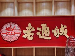 -老通城豆皮大王(吉庆街店)