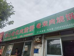 -老宋肉烧饼(博山店)