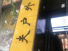 -三夫户外(天钥桥路店)