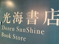 -光海书局(南京东路第一百货店)