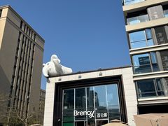 -BRENCY百仑喜(创新园店)