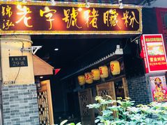 门面-锦泓老字号猪脏粉(东联大厦店)