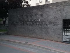 -北京师范大学附属中学