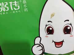 -粥传(太古里店)