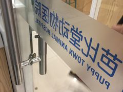 -芭比堂动物医院(广州爱宠下渡路分院)