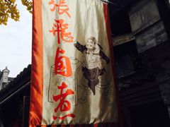 -張飛牛肉(锦里店)