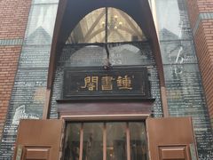 -钟书阁(松江泰晤士小镇店)