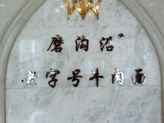 -磨沟沿老字号牛肉面·清真(金港城店)