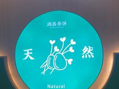 -满盛家宴·烤鸭·海鲜天津菜(河北路总店)
