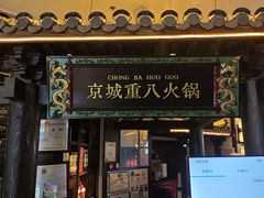 -重八牛府之小有名气(大望路店)
