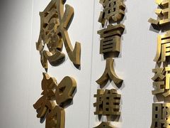 -感智盲人按摩·艾灸·肩颈SPA(岗厦店)